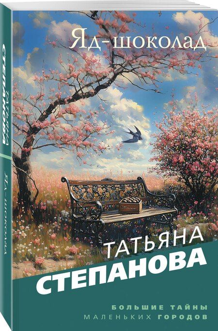 Фотография книги "Татьяна Степанова: Яд-шоколад"