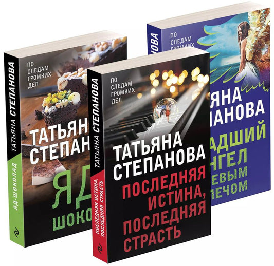 Обложка книги "Татьяна Степанова: Захватывающие триллеры Татьяны Степановой. Падший ангел за левым плечом. Яд-шоколад. Последняя истина, последняя страсть (комплект из 3 книг)"