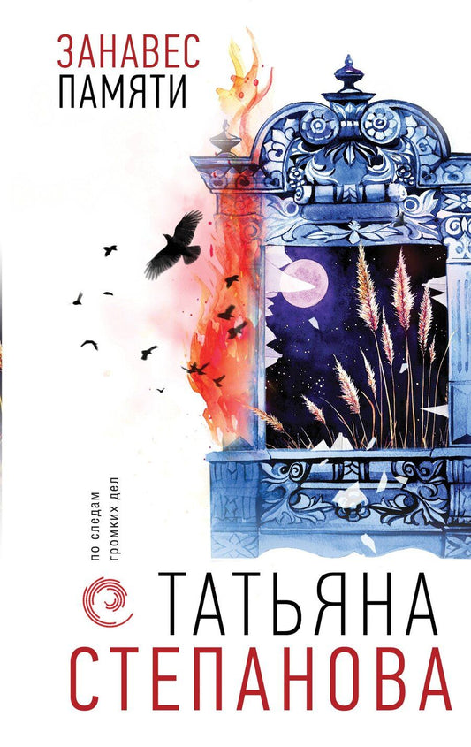 Обложка книги "Татьяна Степанова: Занавес памяти"