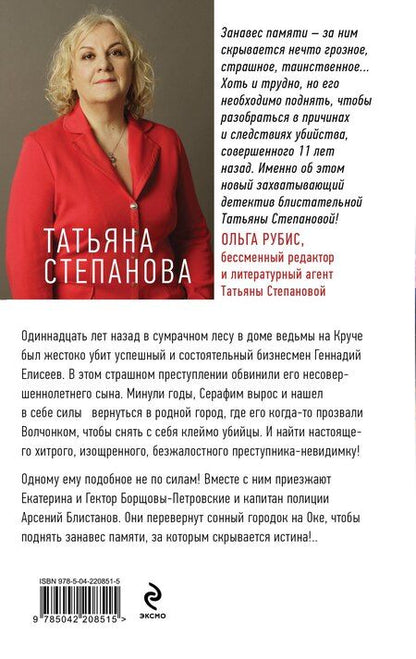 Фотография книги "Татьяна Степанова: Занавес памяти"