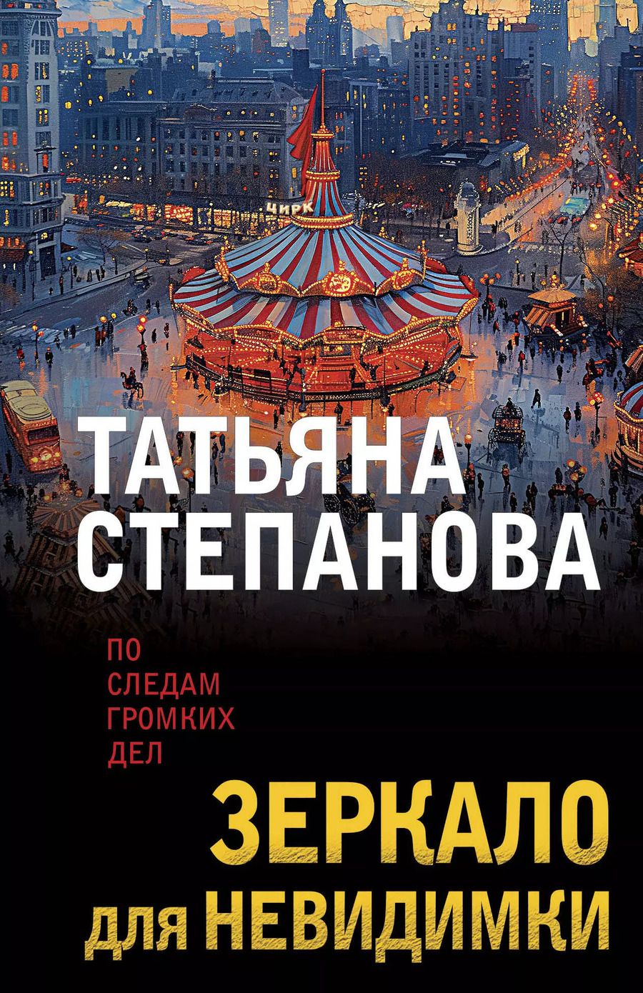 Обложка книги "Татьяна Степанова: Зеркало для невидимки"