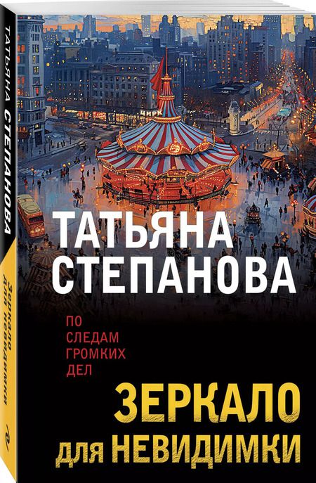 Фотография книги "Татьяна Степанова: Зеркало для невидимки"