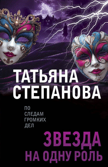 Обложка книги "Татьяна Степанова: Звезда на одну роль"
