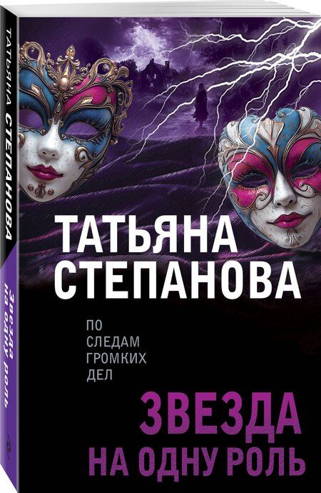 Фотография книги "Татьяна Степанова: Звезда на одну роль"