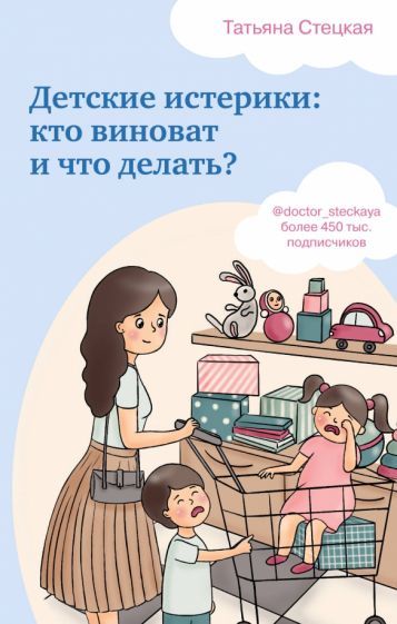 Обложка книги "Татьяна Стецкая: Детские истерики. Кто виноват и что делать?"