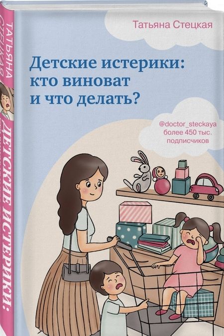 Фотография книги "Татьяна Стецкая: Детские истерики. Кто виноват и что делать?"