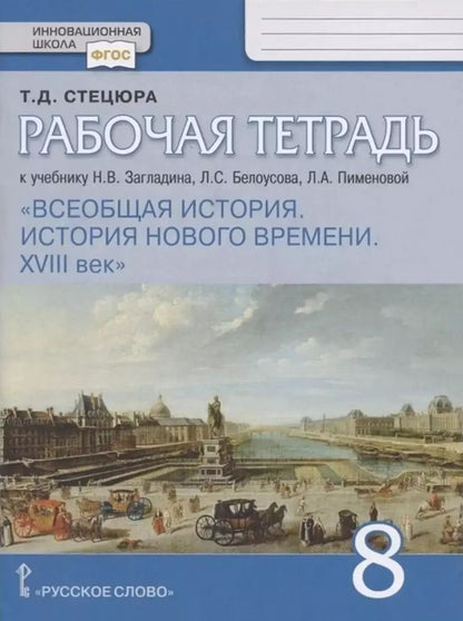 Обложка книги "Татьяна Стецюра: Всеобщая история. История Нового времени. XVIII век. 8 класс. Рабочая тетрадь к уч. Загладина. ФГОС"