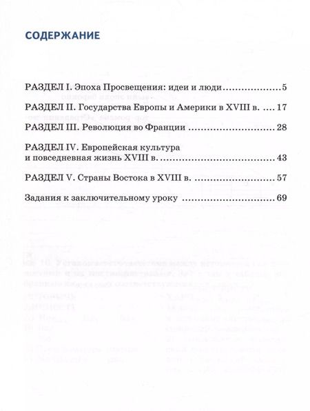 Фотография книги "Татьяна Стецюра: Всеобщая история. История Нового времени. XVIII век. 8 класс. Рабочая тетрадь к уч. Загладина. ФГОС"