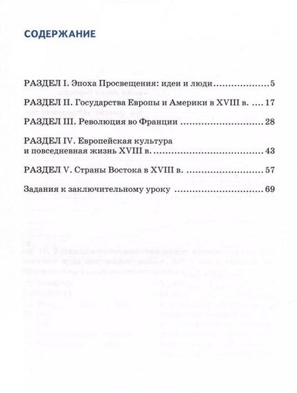 Фотография книги "Татьяна Стецюра: Всеобщая история. История Нового времени. XVIII век. 8 класс. Рабочая тетрадь к уч. Загладина. ФГОС"