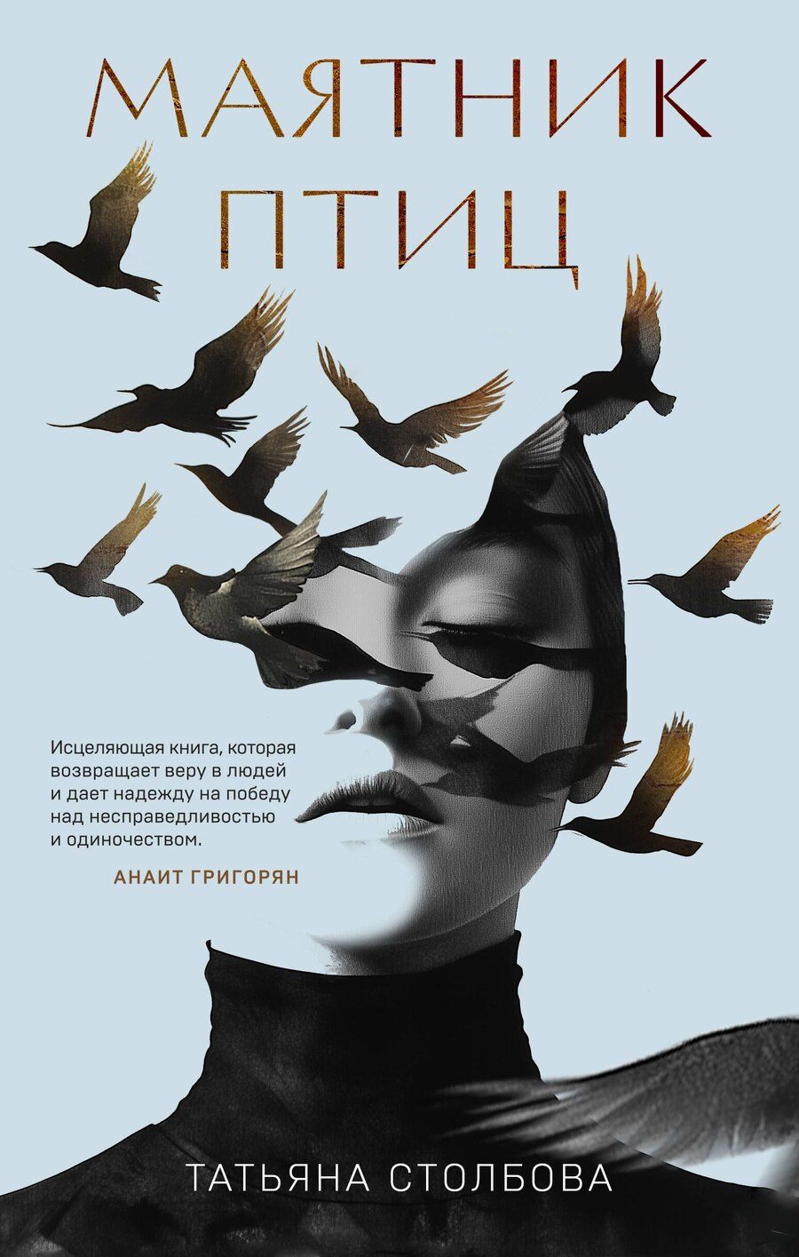 Обложка книги "Татьяна Столбова: Маятник птиц"