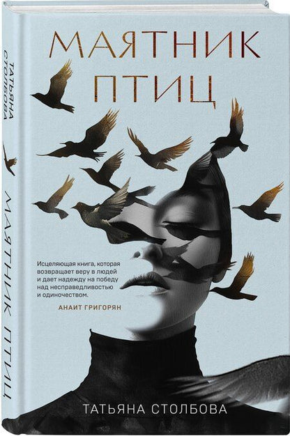 Фотография книги "Татьяна Столбова: Маятник птиц"