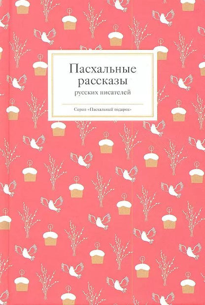 Обложка книги "Татьяна Стрыгина: Пасхальные рассказы русских писателей"