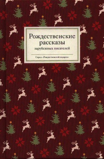Обложка книги "Татьяна Стрыгина: Рождественские рассказы зарубежных писателей (РождПод) Стрыгина"