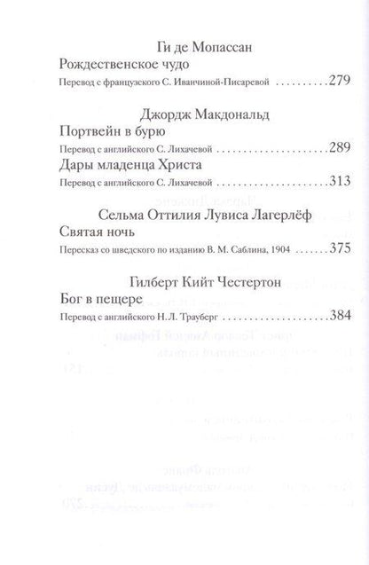 Фотография книги "Татьяна Стрыгина: Рождественские рассказы зарубежных писателей (РождПод) Стрыгина"