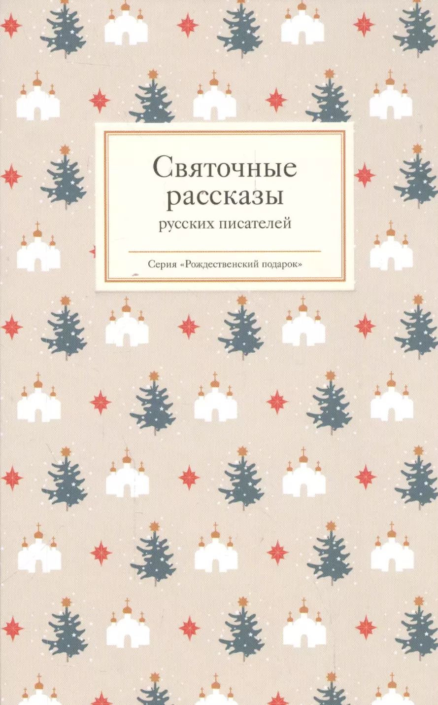 Обложка книги "Татьяна Стрыгина: Святочные рассказы русских писателей"