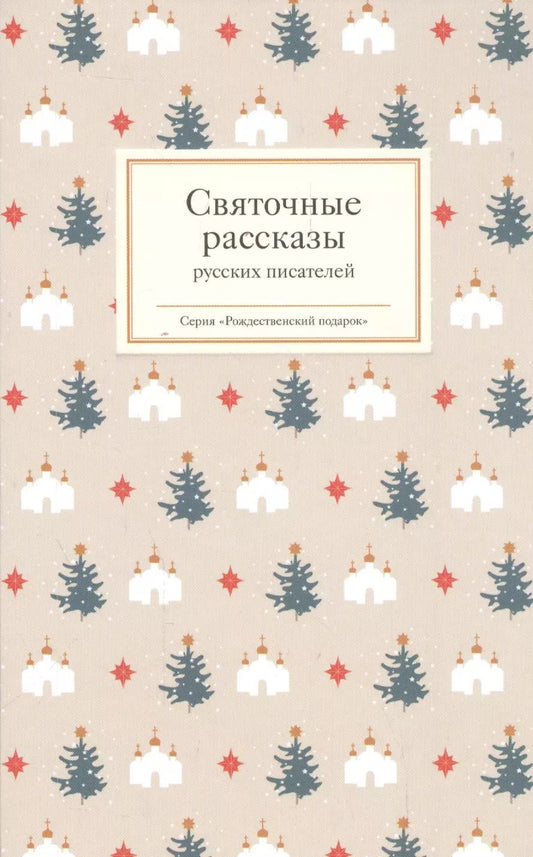 Обложка книги "Татьяна Стрыгина: Святочные рассказы русских писателей"