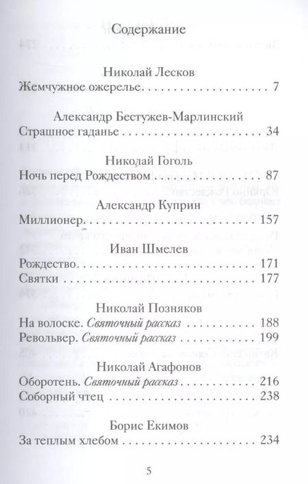 Фотография книги "Татьяна Стрыгина: Святочные рассказы русских писателей"