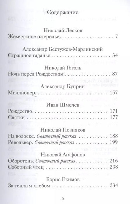 Фотография книги "Татьяна Стрыгина: Святочные рассказы русских писателей"