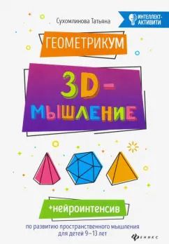 Обложка книги "Татьяна Сухомлинова: ГеометрикУМ. 3D-мышление"