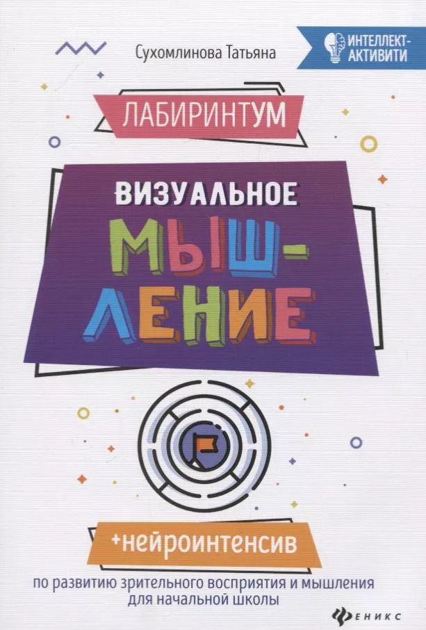 Обложка книги "Татьяна Сухомлинова: ЛабиринтУМ:визуальное мышление дп"