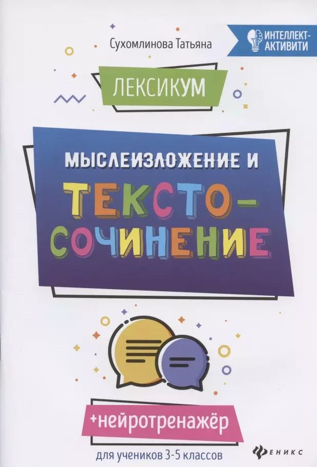 Обложка книги "Татьяна Сухомлинова: ЛексикУМ: мыслеИзложение и текстоСочинение"