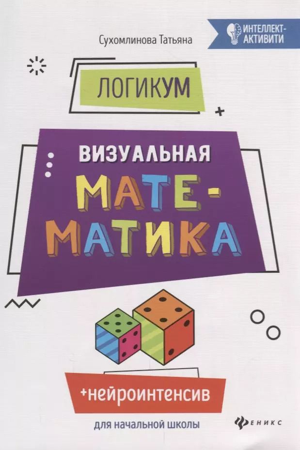 Обложка книги "Татьяна Сухомлинова: ЛогикУМ: визуальная математика"