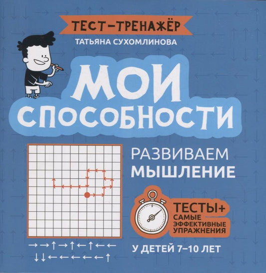 Обложка книги "Татьяна Сухомлинова: Мои способности. Развиваем мышление у детей 7-10 лет"