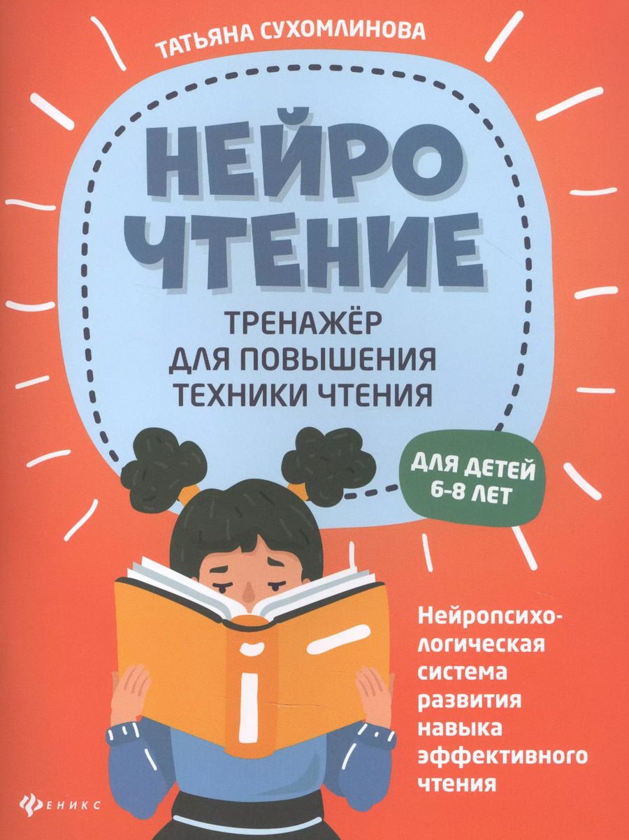 Обложка книги "Татьяна Сухомлинова: НейроЧтение: тренажер для повышения техники чтения. Для детей 6-8 лет"