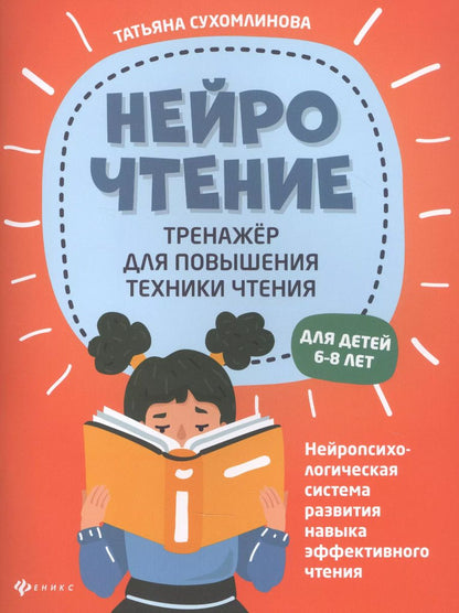 Обложка книги "Татьяна Сухомлинова: НейроЧтение: тренажер для повышения техники чтения. Для детей 6-8 лет"