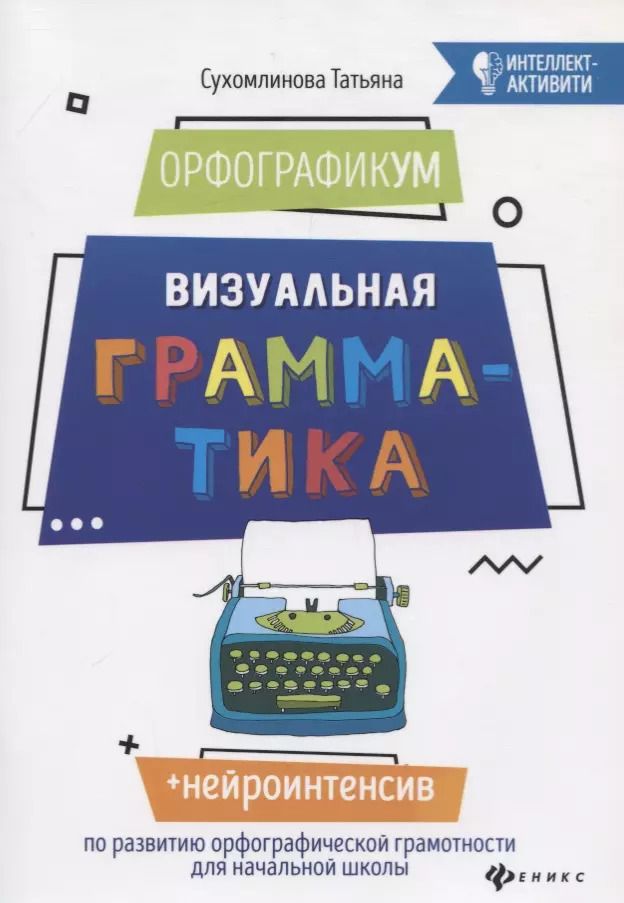 Обложка книги "Татьяна Сухомлинова: ОрфографикУМ: визуальная грамматика дп"