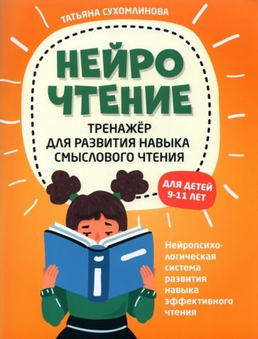 Обложка книги "Татьяна СухомлиноваНейроЧтение. Тренажер для развития навыков смыслового чтения"