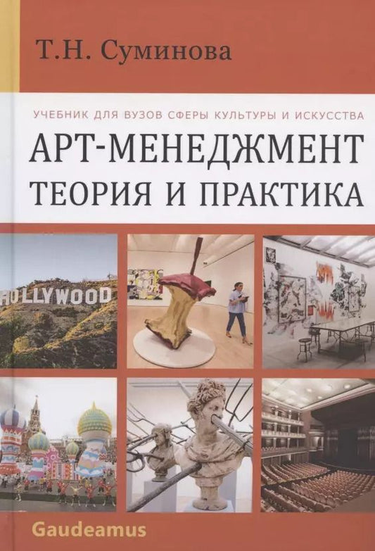Обложка книги "Татьяна Суминова: Арт-менеджмент: теория и практика. Учебник для вузов сферы культуры и искусства"