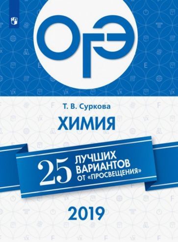 Обложка книги "Татьяна Суркова: ОГЭ-2019. Химия. 25 лучших вариантов"
