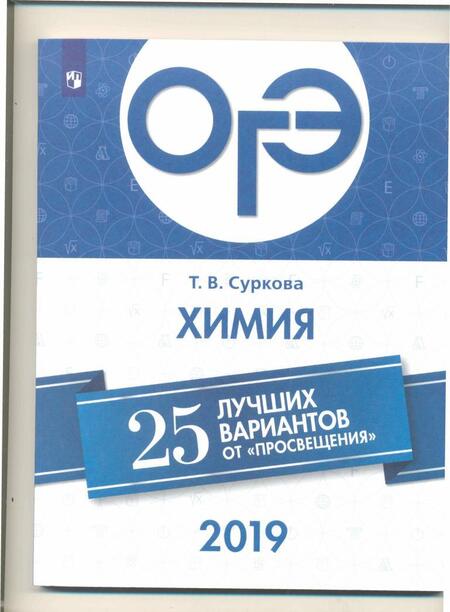 Фотография книги "Татьяна Суркова: ОГЭ-2019. Химия. 25 лучших вариантов"