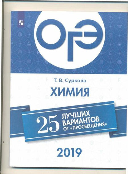 Фотография книги "Татьяна Суркова: ОГЭ-2019. Химия. 25 лучших вариантов"