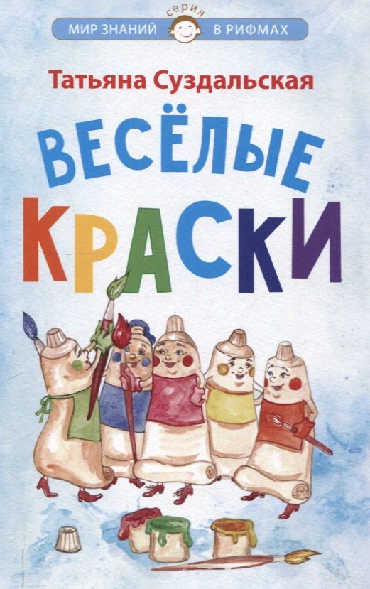 Обложка книги "Татьяна Суздальская: Весёлые краски"