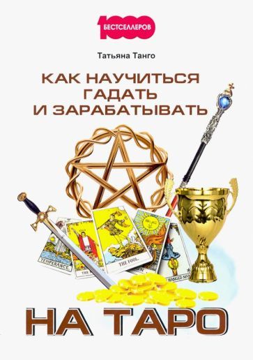 Обложка книги "Татьяна Танго: Как научиться гадать и зарабатывать на Таро"