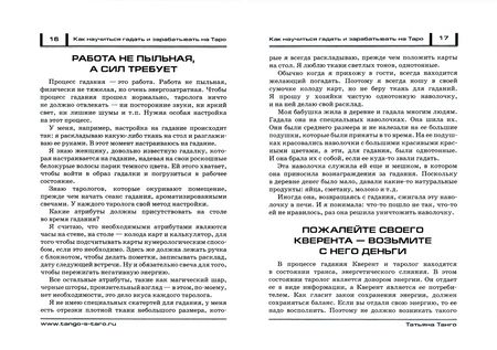 Фотография книги "Татьяна Танго: Как научиться гадать и зарабатывать на Таро"