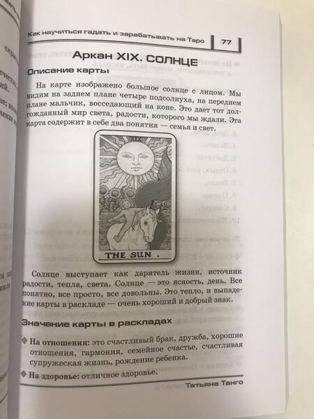 Фотография книги "Татьяна Танго: Как научиться гадать и зарабатывать на Таро"