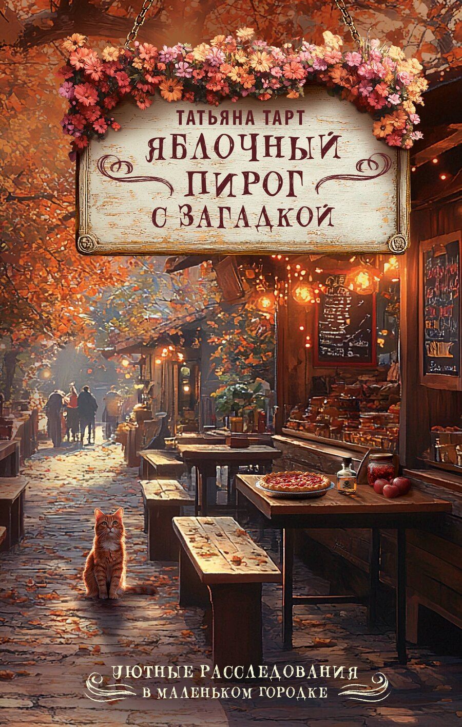 Обложка книги "Татьяна Тарт: Яблочный пирог с загадкой"