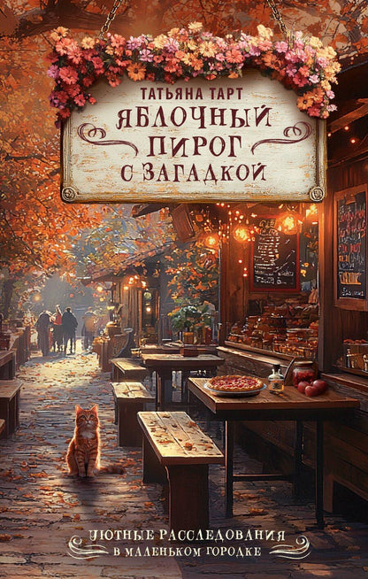 Обложка книги "Татьяна Тарт: Яблочный пирог с загадкой"