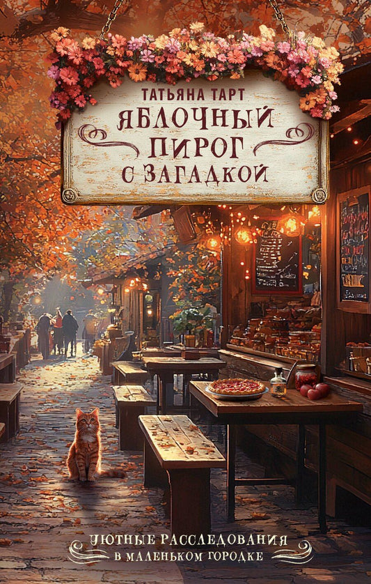 Обложка книги "Татьяна Тарт: Яблочный пирог с загадкой"