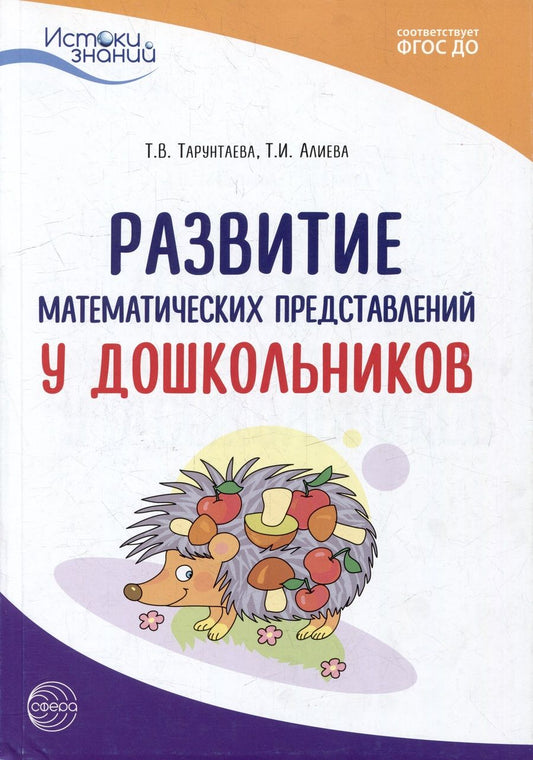 Обложка книги "Татьяна Тарунтаева: Развитие математических представлений у дошкольников"