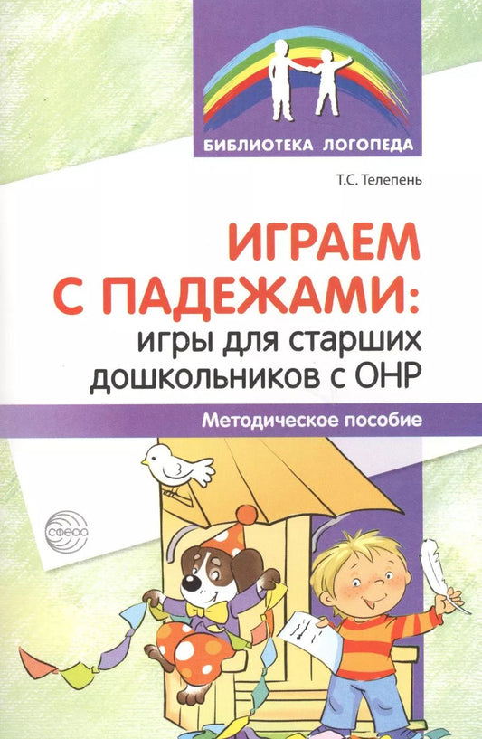 Обложка книги "Татьяна Телепень: Играем с падежами: игры для старших дошкольников с ОНР. Методическое пособие"