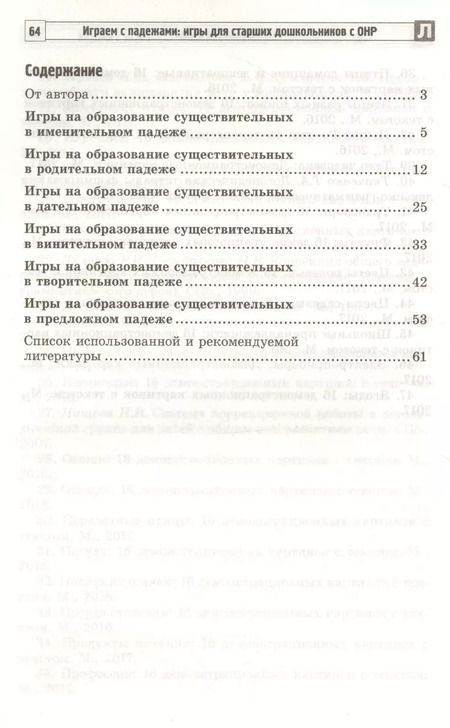 Фотография книги "Татьяна Телепень: Играем с падежами: игры для старших дошкольников с ОНР. Методическое пособие"