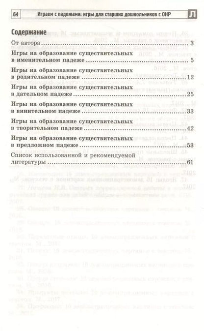 Фотография книги "Татьяна Телепень: Играем с падежами: игры для старших дошкольников с ОНР. Методическое пособие"