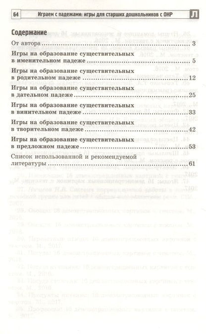 Фотография книги "Татьяна Телепень: Играем с падежами: игры для старших дошкольников с ОНР. Методическое пособие"