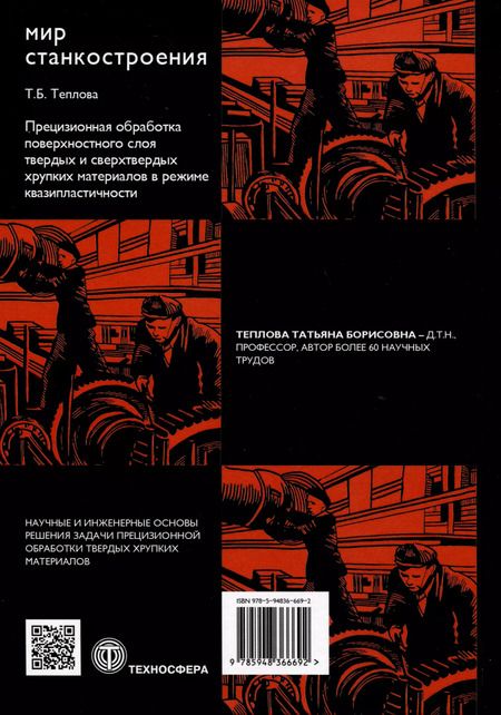 Фотография книги "Татьяна Теплова: Прецизионная обработка поверхностного слоя твердых и сверхтвердых хрупких материалов"