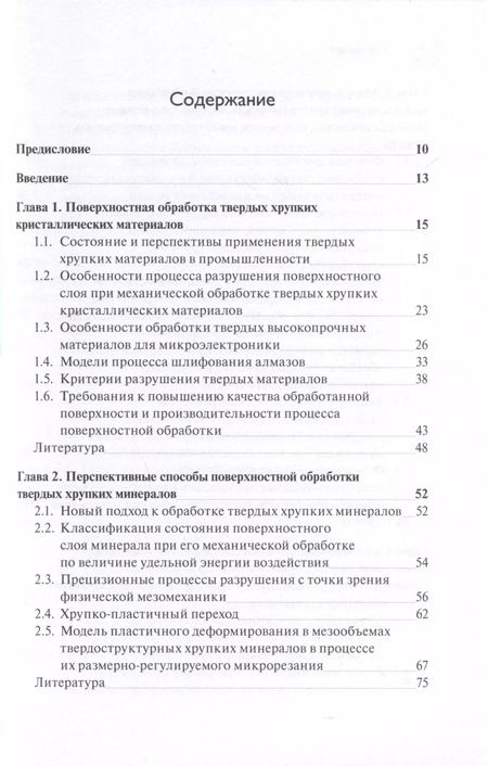 Фотография книги "Татьяна Теплова: Прецизионная обработка поверхностного слоя твердых и сверхтвердых хрупких материалов"