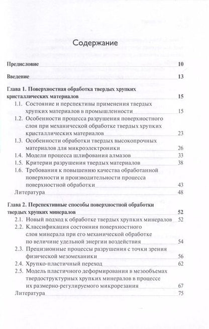 Фотография книги "Татьяна Теплова: Прецизионная обработка поверхностного слоя твердых и сверхтвердых хрупких материалов"
